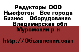 Редукторы ООО Ньюфотон - Все города Бизнес » Оборудование   . Владимирская обл.,Муромский р-н